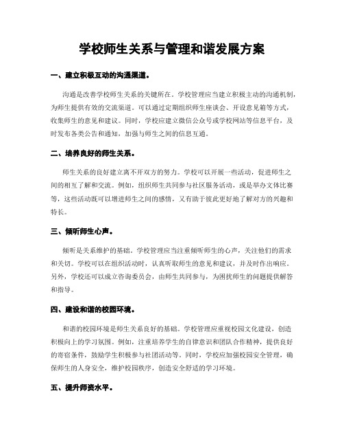 学校师生关系与管理和谐发展方案