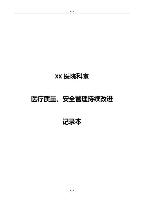 A2020科室医疗质量、安全管理持续改进记录本