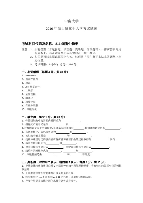 中南大学811细胞生物学真题电子教案