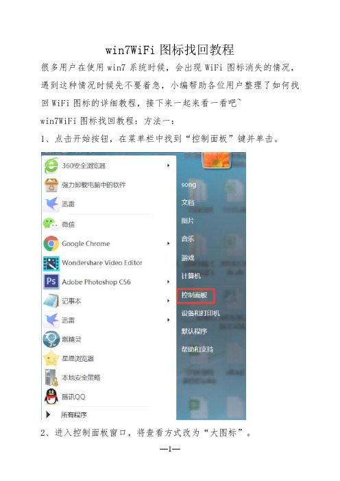 win7WiFi图标找回教程