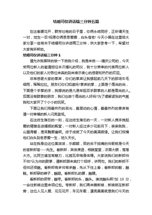 结婚司仪讲话稿三分钟五篇