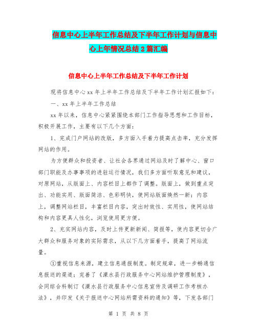 信息中心上半年工作总结及下半年工作计划与信息中心上年情况总结2篇汇编