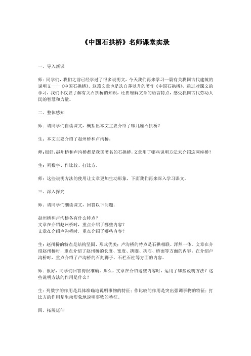 《中国石拱桥》名师课堂实录