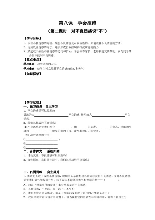 七年级政治上册《第4单元 过健康、安全的生活 第8课 学会拒绝(第2课时 学会拒绝不良诱惑)》导学案