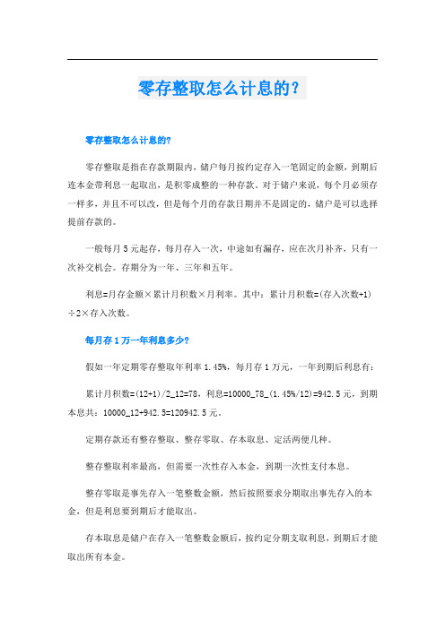 零存整取怎么计息的？