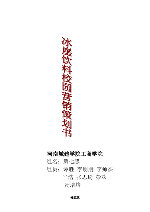 饮料在校园营销策划书_修正版_修正版