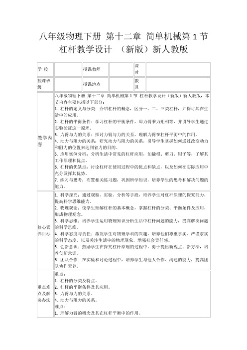 八年级物理下册第十二章简单机械第1节杠杆教学设计(新版)新人教版