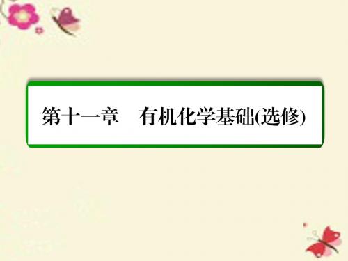 2017届高考化学一轮复习第11章有机化学基础(选修)_图文