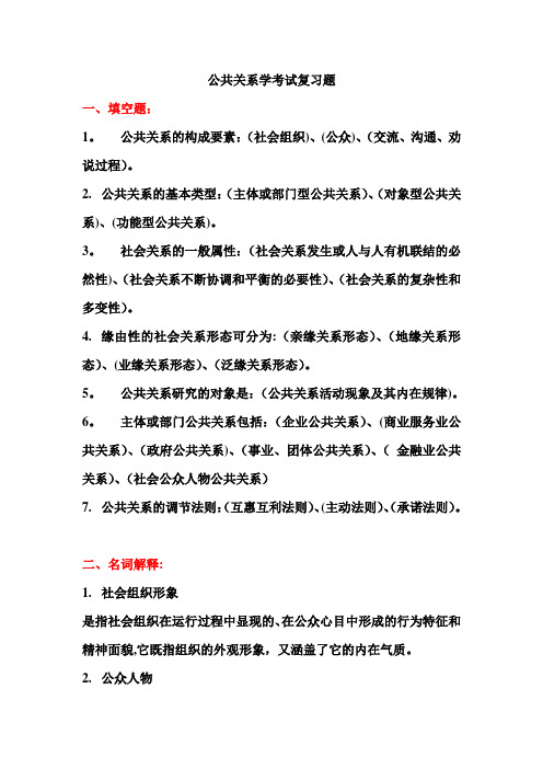 公共关系学考试复习题(带答案)