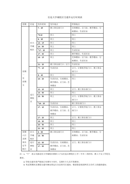 华南师范大学校车时刻表-2014