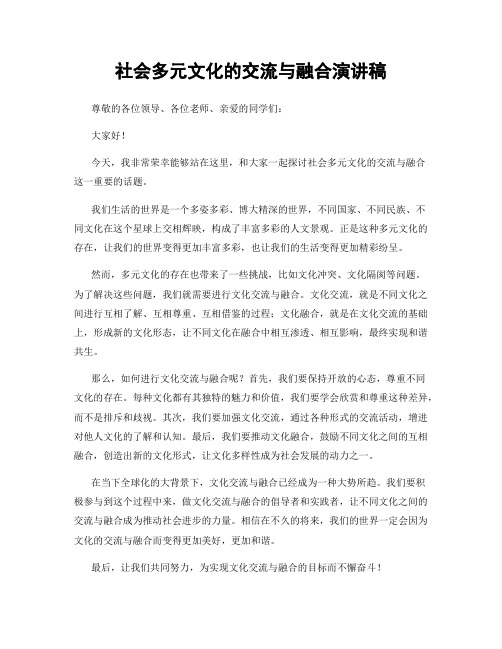 社会多元文化的交流与融合演讲稿