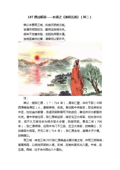 197唐诗解读——杜甫之《诸将五首》（其二）