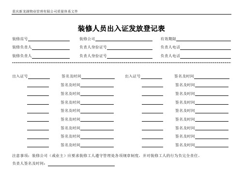 装修人员出入证发放登记表