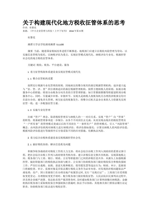 关于构建现代化地方税收征管体系的思考