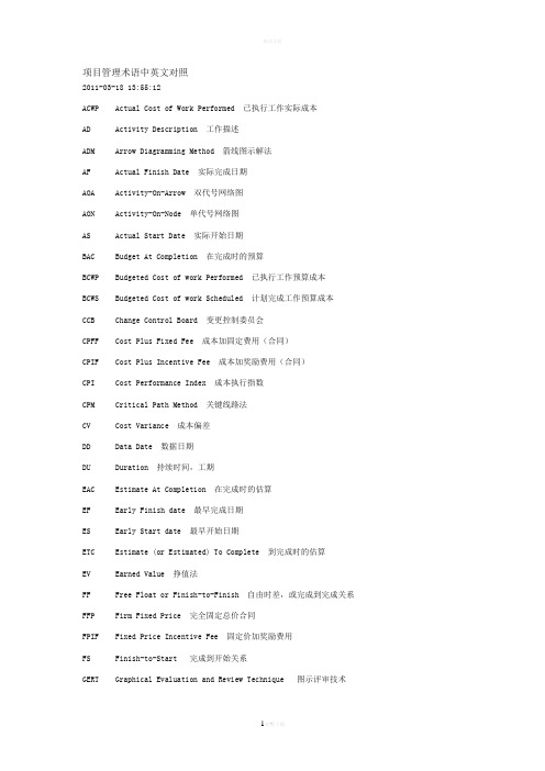 项目管理术语中英文对照