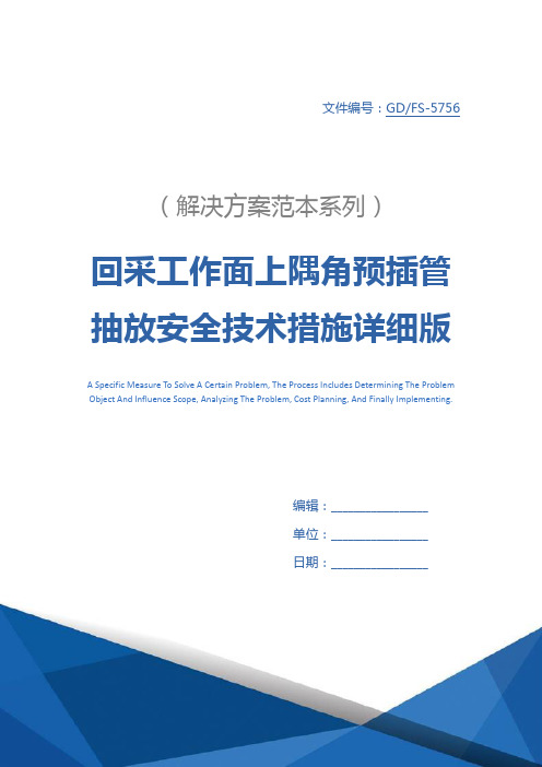 回采工作面上隅角预插管抽放安全技术措施详细版