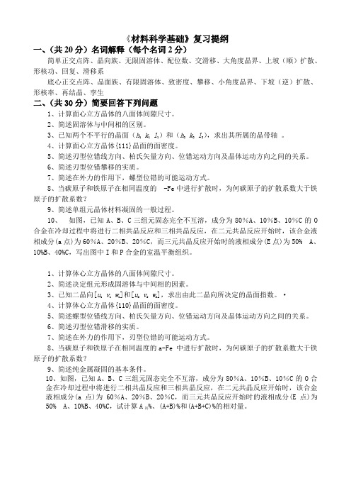 材料科学基础复习提纲剖析