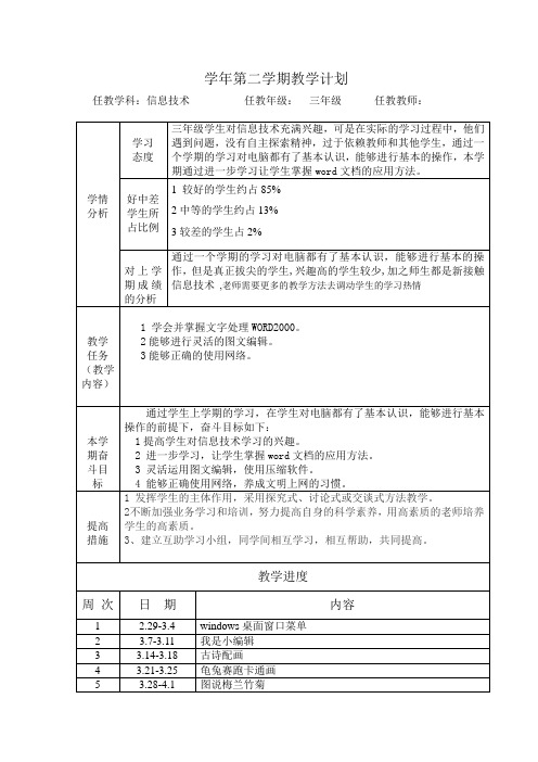 三年级信息技术第二学期教学计划