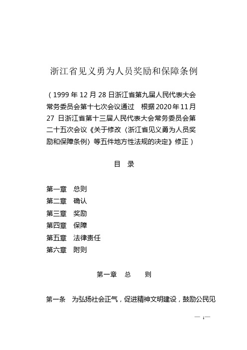 浙江省见义勇为人员奖励和保障条例(2020年11月27日起施行)