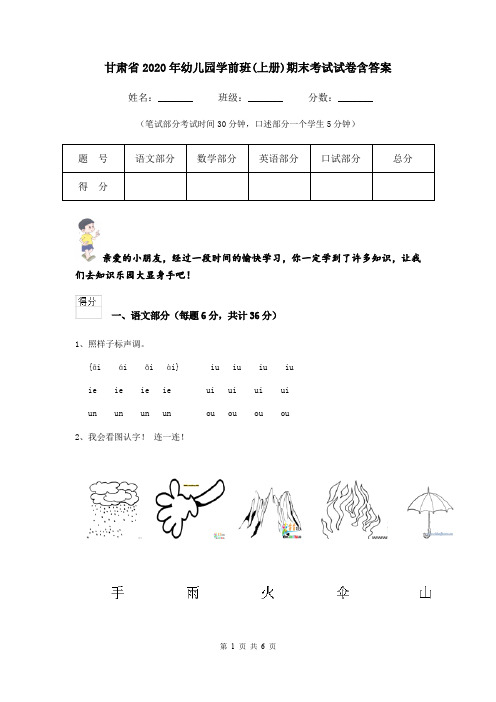 甘肃省2020年幼儿园学前班(上册)期末考试试卷含答案