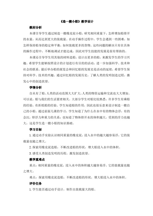 【新版】教科版五年级下学期科学《造一艘小船》【创新教案】