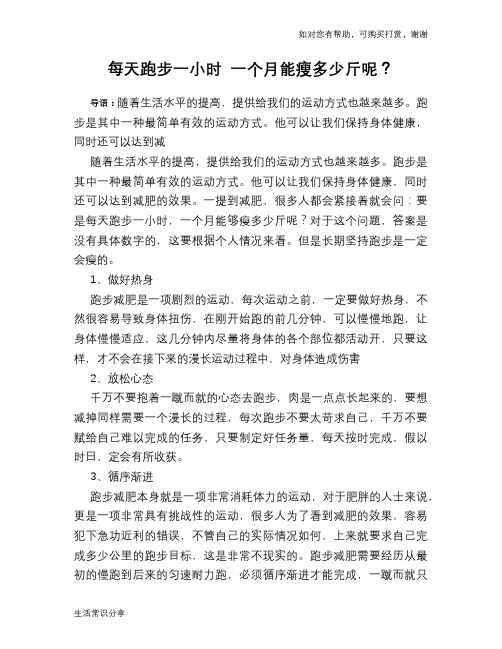每天跑步一小时 一个月能瘦多少斤呢?