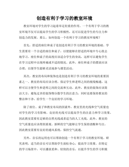 创造有利于学习的教室环境