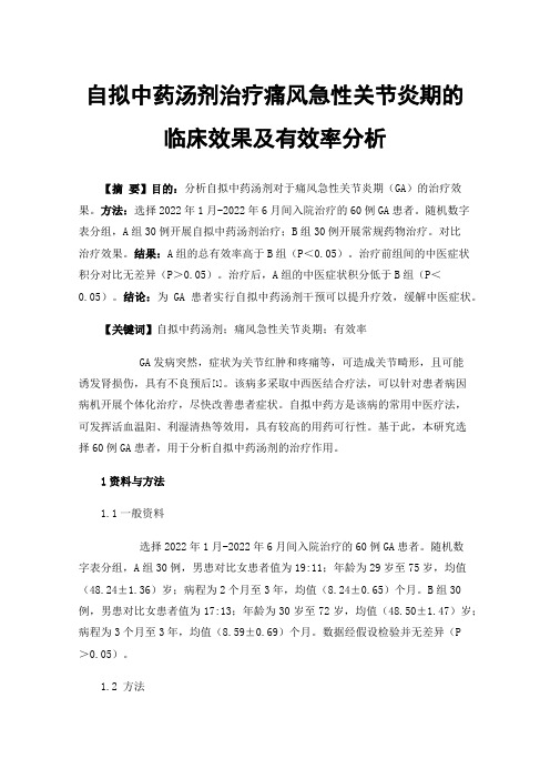 自拟中药汤剂治疗痛风急性关节炎期的临床效果及有效率分析