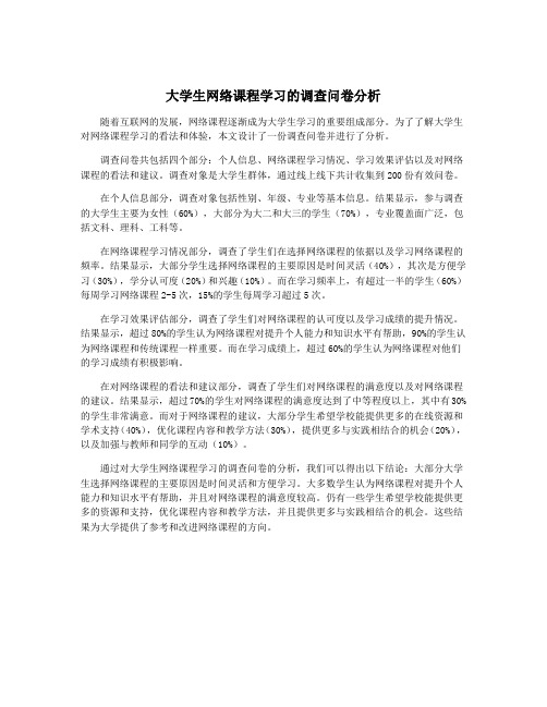 大学生网络课程学习的调查问卷分析