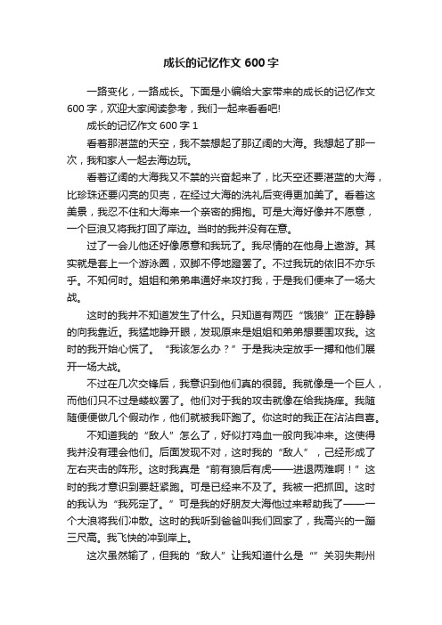 成长的记忆作文600字