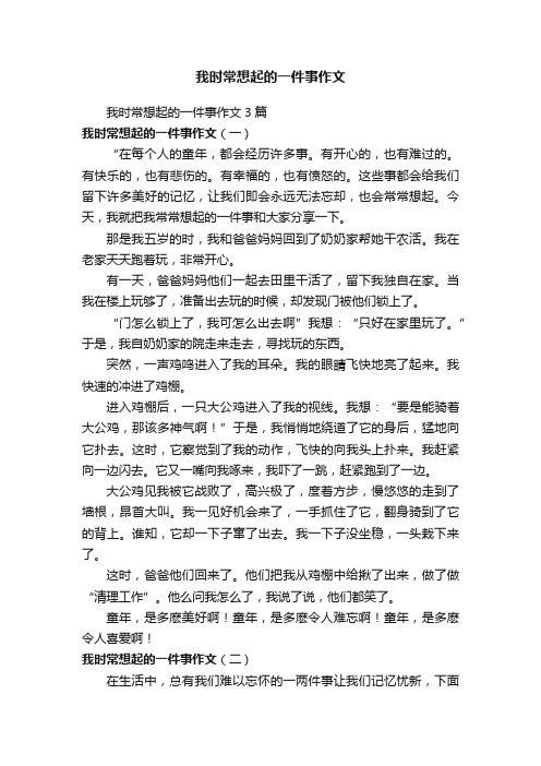 我时常想起的一件事作文