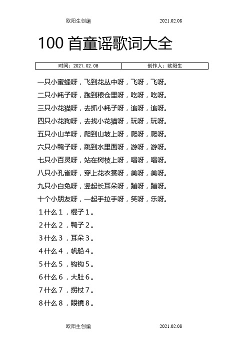 100首童谣歌词大全之欧阳生创编
