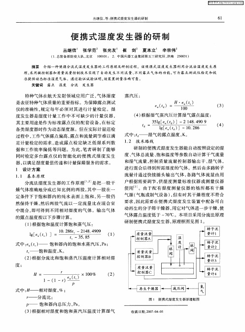 便携式湿度发生器的研制