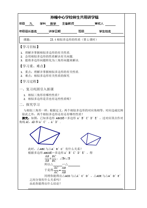 23.4相似多边形的性质  讲学稿