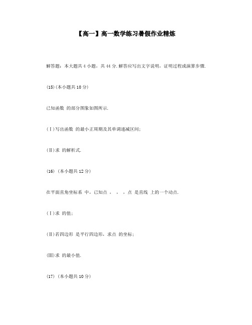 【高一】高一数学练习暑假作业精炼