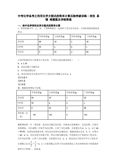 中考化学备考之利用化学方程式的简单计算压轴突破训练∶培优 易错 难题篇及详细答案