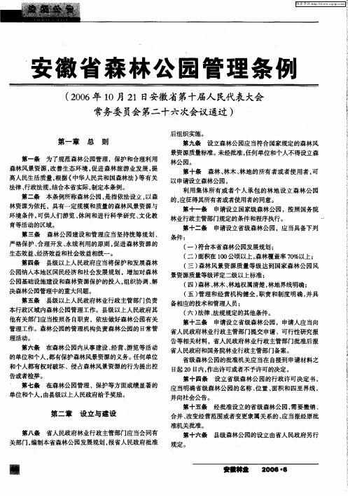 安徽省森林公园管理条例(2006年10月21日安徽省第十届人民代表大会常务委员会第二十六次会议通过)