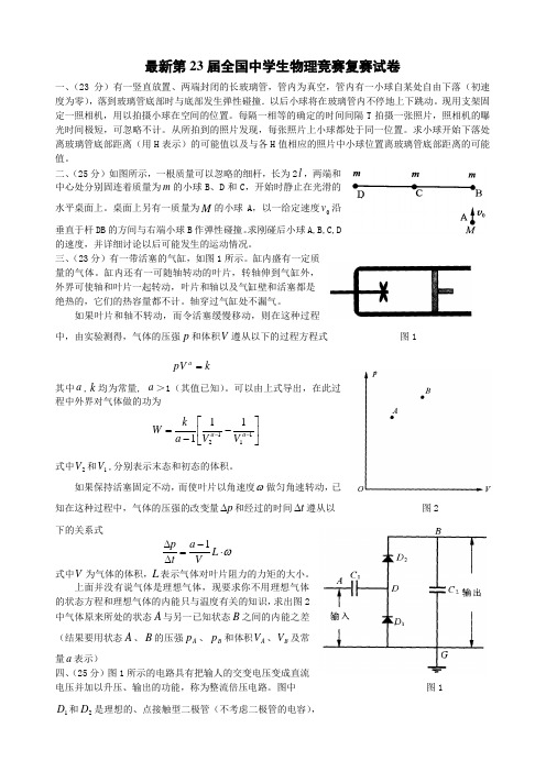 05第二十三届全国高中生物理竞赛复赛试题