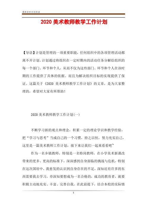 2020美术教师教学工作计划