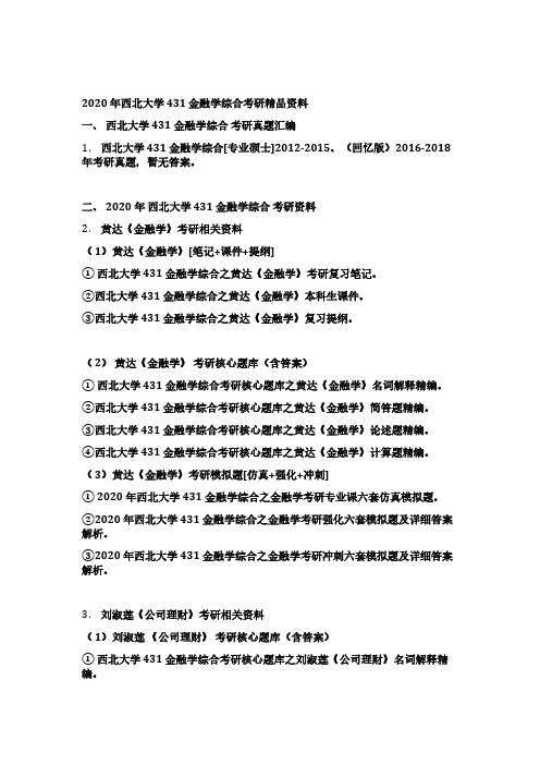 西北大学431金融学综合考研精编资料