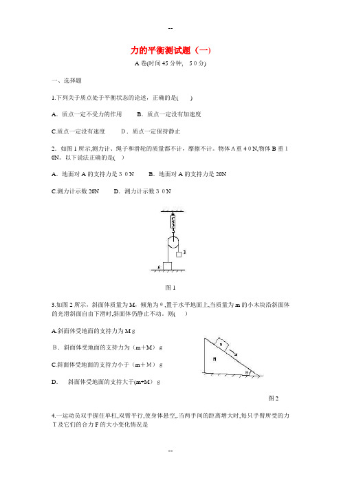 高中物理-第3章-力的平衡测试题-新人教版必修1