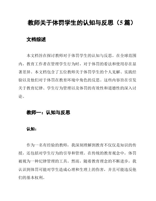 教师关于体罚学生的认知与反思(5篇)