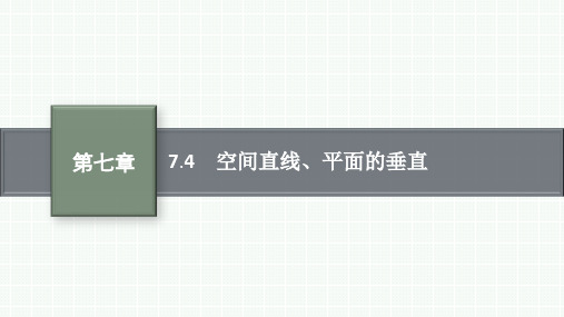 人教版高中总复习一轮数学精品课件 第7章 立体几何 7.4 空间直线、平面的垂直