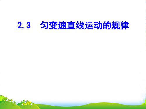 新沪科版高中物理必修一课件2.3 匀变速直线运动的规律 (共11张PPT)