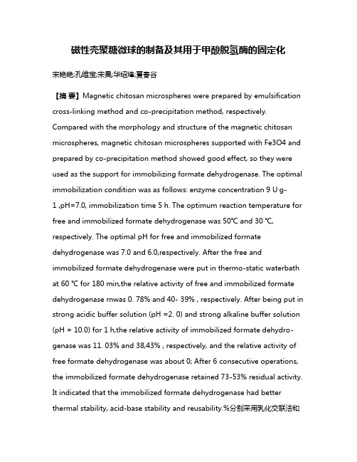 磁性壳聚糖微球的制备及其用于甲酸脱氢酶的固定化