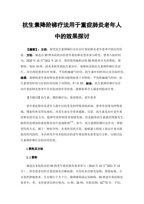 抗生素降阶梯疗法用于重症肺炎老年人中的效果探讨