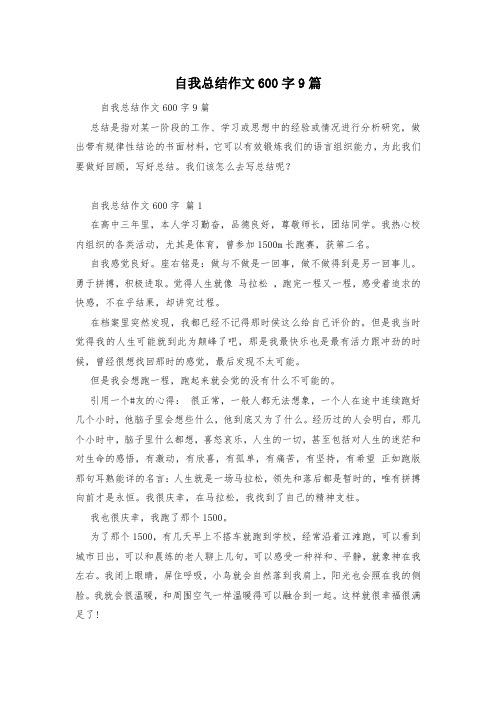 自我总结作文600字9篇