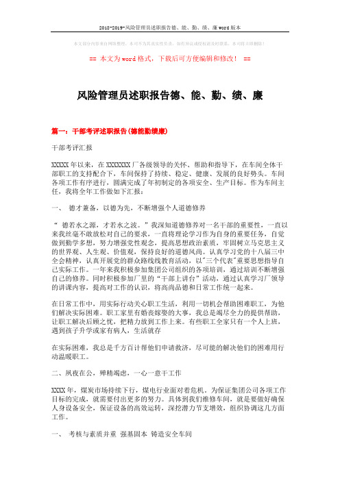 2018-2019-风险管理员述职报告德、能、勤、绩、廉word版本 (13页)