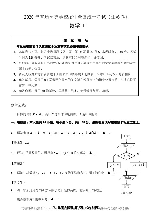 2020年江苏卷数学高考试题(精编解析版)