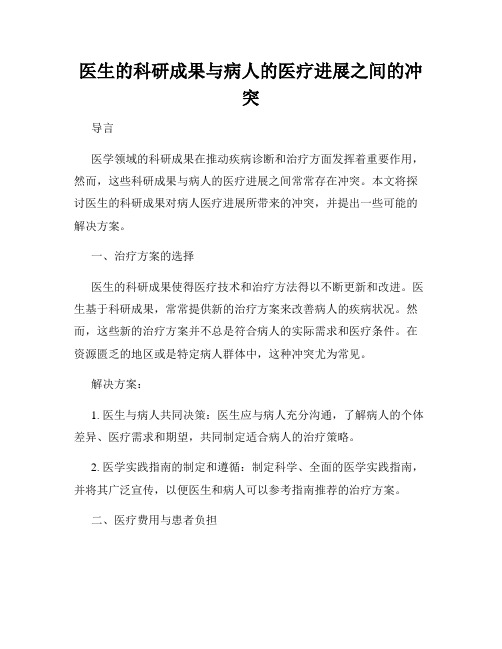 医生的科研成果与病人的医疗进展之间的冲突